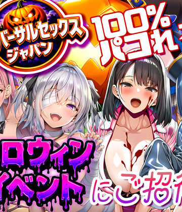 【エロ漫画raw】ユニバーサルセックスジャパン 100％パコれる！！ハロウィンイベントにご招待！！(d_713734)