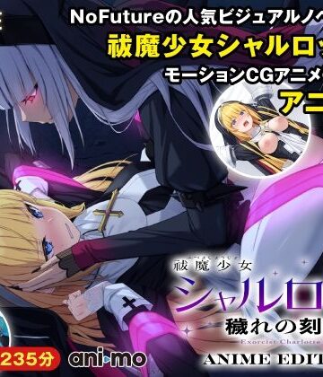 【エロ漫画raw】祓魔少女シャルロットII 穢れの刻印 Anime Edition(d_714176)