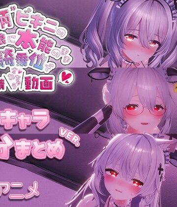 【エロ漫画raw】牛柄ビキニの巨乳娘に本能のまま腰降り騎乗位で搾精されちゃう動画 〜3キャラ差分まとめVer.〜(d_715695)