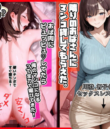 【エロ漫画raw】隣りのおばさん、マンコ貸してくれる。 おば肉にピュッピュしてたら俺のマンコになるって全力で媚びてきた(d_718172)