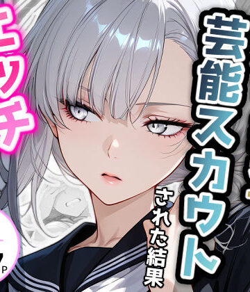 【エロ漫画raw】潜入捜査で芸能スカウトされた結果、エッチな目に遭いました(d_721935)