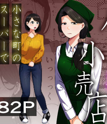 【エロ漫画raw】パート妻の小売店〜片田舎のスーパーは肉欲の坩堝〜(d_725087)