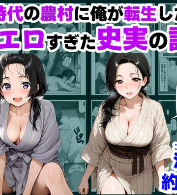【エロ漫画raw】戦国時代の農村に俺が転生したら、エロすぎた史実の話 その1(d_726506)