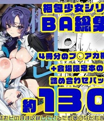 【エロ漫画raw】梱包少女BA総集編(d_726831)