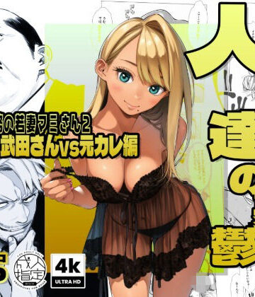 【エロ漫画raw】【続編:若妻マミさん2】人妻達の憂鬱 メンエス勤務の若妻マミさん2武田さんvs元カレ編(d_728003)