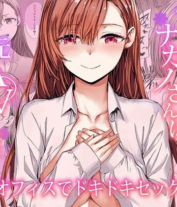 【エロ漫画raw】派遣のナカノさんは元AV女優〜オフィスでドキドキセックス編〜(d_728919)