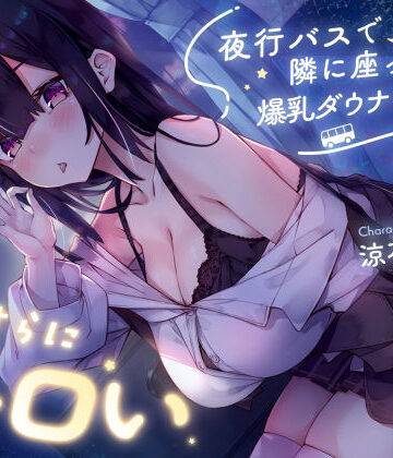 【エロ漫画raw】【密着囁き】夜行バスで隣に座った爆乳ダウナーJ○がひたすらにエロい(d_729978)
