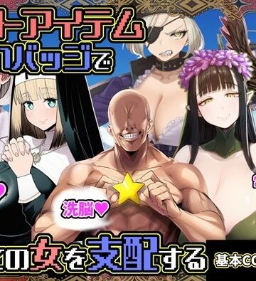 【エロ漫画raw】チートアイテムお願いバッジで全ての女を支配する(d_730630)