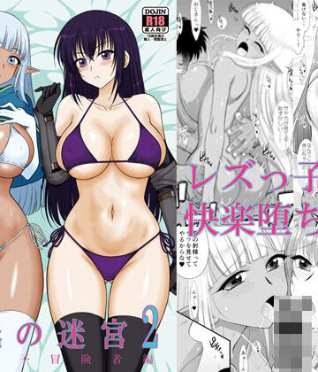 【エロ漫画raw】魔魅の迷宮2 レズっ子冒険者編(d_731623)