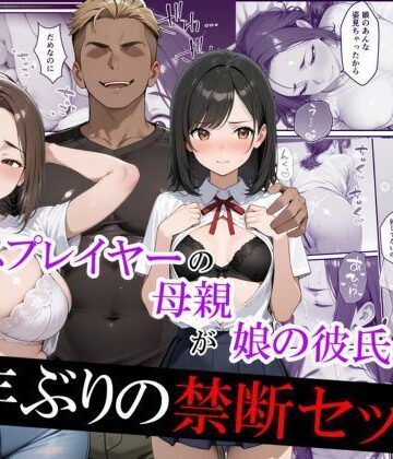 【エロ漫画raw】元コスプレイヤーの母親が娘の彼氏と10年ぶりの禁断セックス(d_731775)