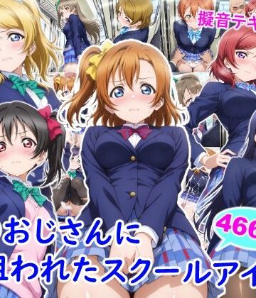 【エロ漫画raw】痴●おじさんに狙われたスクールアイドル(d_732623)