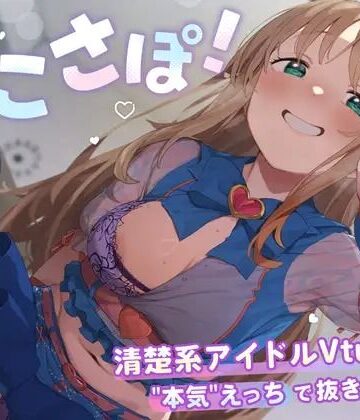 【エロ漫画raw】【4KVR 完全主観3Dエロアニメ】しこさぽ！〜清楚系アイドルVtuberの’本気’えっちで抜き放題〜【天翔院ひいな】【VRデバイス用】(d_735344)