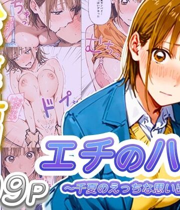【エロ漫画raw】【総集編】エチのハコ〜千夏のえっちな思い出〜(d_736793)