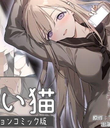 【エロ漫画raw】迷い猫 モーションコミック版(d_738002)
