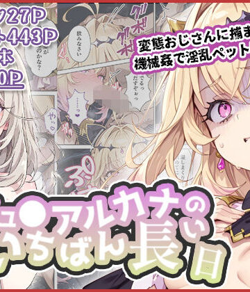 【エロ漫画raw】キュ◯アルカナのいちばん長い日〜変態おじさんに捕まり機械姦で淫乱ペット堕ち〜(d_738326)