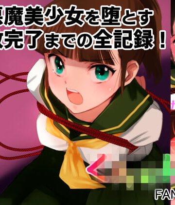 【エロ漫画raw】【完全版】エスカレーション0コンプリート:ミドリ調教の全記録(d_738408)