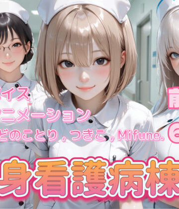 【エロ漫画raw】【4K動画】献身看護病棟 前編(d_739522)