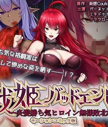 【エロ漫画raw】戦姫バッドエンド-炎髪勝ち気ヒロイン無様敗北-モーションコミック版(d_740992)