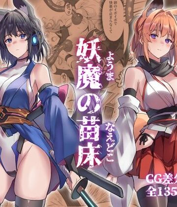 【エロ漫画raw】妖魔の苗床(d_742486)