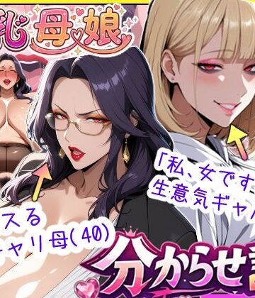 【エロ漫画raw】爆乳母娘分からせ計画！ヒス女上司（40）と生意気ギャルをきっちり分からせてラブラブするまでの話(d_742721)