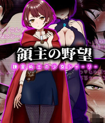 【エロ漫画raw】領主の野望 錬金術士の少女シャーリー(d_743184)