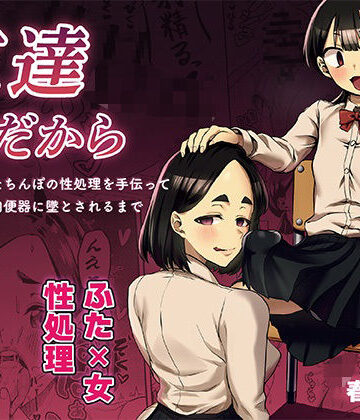 【エロ漫画raw】友達だから 〜友達に生えたちんぽの性処理を手伝って 専用性処理肉便器に墜とされるまで〜(d_743519)