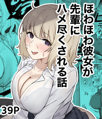 【エロ漫画raw】ほわほわ彼女が先輩にハメ尽くされる話(d_745579)