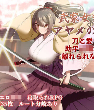 【エロ漫画raw】武家女当主アヤメの受難 〜刀と愛と助平〇僧から離れられない体〜(d_747434)