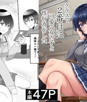 【エロ漫画raw】クラスで2番目に可愛い女の子と性行為をした 〜初めての純愛セックス〜(d_748997)