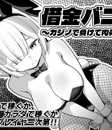 【エロ漫画raw】借金バニー〜カジノで負けて肉体返済〜(d_749474)