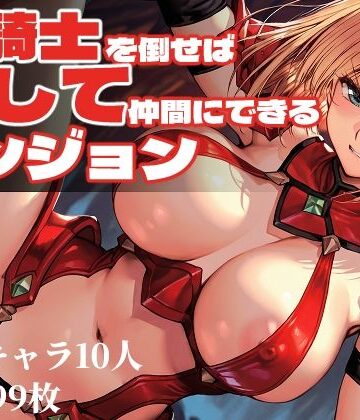 【エロ漫画raw】女騎士を倒せば犯して仲間にできるダンジョン(d_753351)
