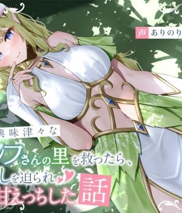 【エロ漫画raw】人間に興味津々なエルフさんの里を救ったら、恩返しを迫られ初心甘えっちした話(d_753725)