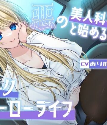 【エロ漫画raw】【総再生時間1時間26分】悪の美人科学者と始めるダークヒーローライフ(d_754650)