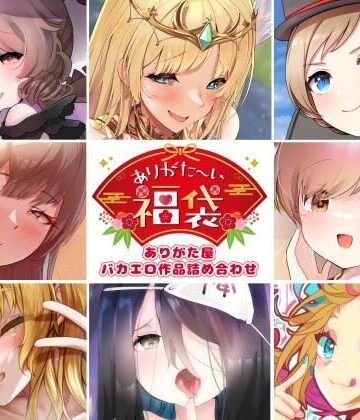 【エロ漫画raw】【本編総再生時間約5時間19分】ありがた〜い福袋_ありがた屋バカエロ作品詰め合わせ【ありがた屋作品詰め合わせ】(d_755326)