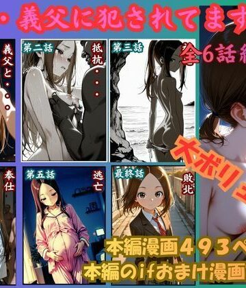【エロ漫画raw】［漫画仕立て］私、義父に犯●れてます 総集編(d_756435)