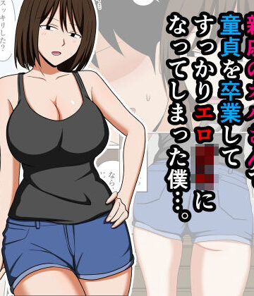 【エロ漫画raw】親戚のオバさんで童貞を卒業してすっかりエロ〇〇になってしまった僕…。(d_756568)