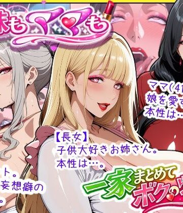 【エロ漫画raw】爆乳姉妹もムチムチ熟女ママも…一家まとめて完堕ちさせてラブラブする話(d_758350)