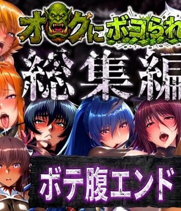 【エロ漫画raw】【総集編】オークにボコられボテ腹エンド(d_758621)