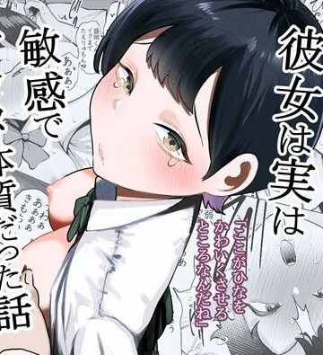 【エロ漫画raw】ボーイッシュな彼女は実は敏感でアクメ体質だった話(d_760864)