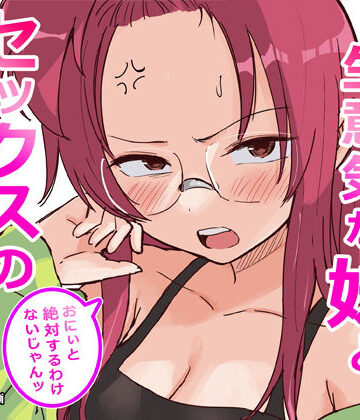 【エロ漫画raw】彼氏持ちで生意気な妹とセックスの練習する方法(d_761910)