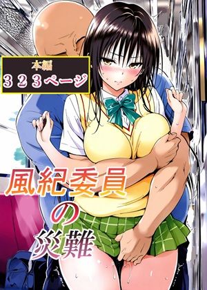 【エロ漫画raw】風紀委員の災難(d_762791)