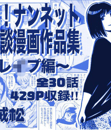 【エロ漫画raw】厳選！ナンネット体験談漫画作品集 〜レイ●編〜(d_763295)