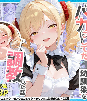 【エロ漫画raw】庶民をバカにしてた没落令嬢の幼馴染を俺だけのメイドに調教した話〜後編〜(d_765551)