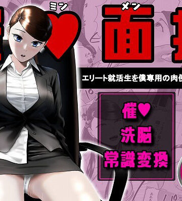 【エロ漫画raw】催●面接（サイミンメンセツ） 〜エリート就活生を僕専用の肉便器にしてみた〜(d_765906)