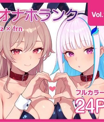 【エロ漫画raw】【オナホランク】配信中に呼び出してバニーlzfrと3P＋α【vol.1】(d_766272)