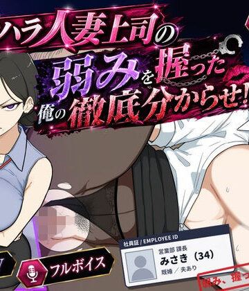 【エロ漫画raw】巨乳黒髪パワハラ人妻上司の弱みを握った俺の徹底分からせ〜屈服・調教〜【動画・ボイス有り】(d_768196)