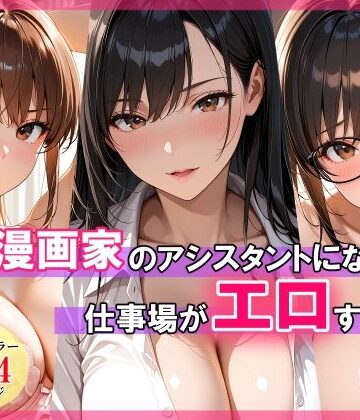 【エロ漫画raw】エロ漫画家のアシスタントになったら仕事場がエロすぎた(d_768799)