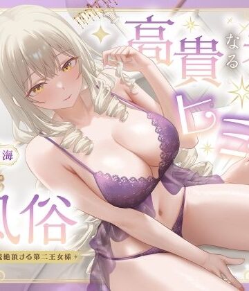【エロ漫画raw】高貴なる者のヒミツの風俗_全編連続絶頂する第二王女様(d_770347)