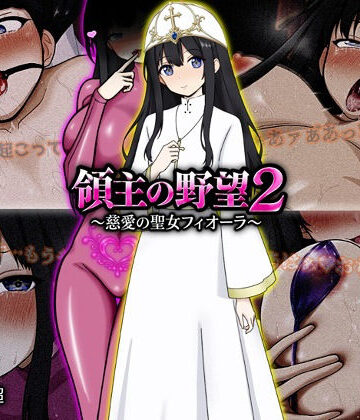 【エロ漫画raw】領主の野望2 〜慈愛の聖女フィオーラ〜(d_772107)