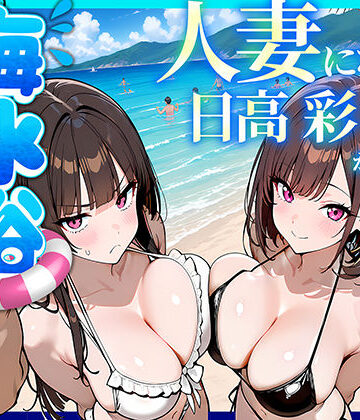 【エロ漫画raw】人妻になった日高 彩（38）が娘の咲と海水浴でチャラ男に食われる話(d_774073)
